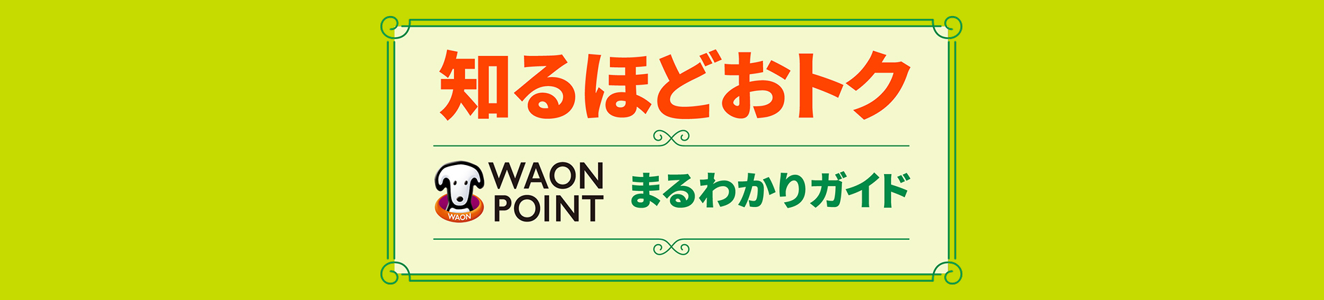 知るほどおトク WAON POINT まるわかりガイド