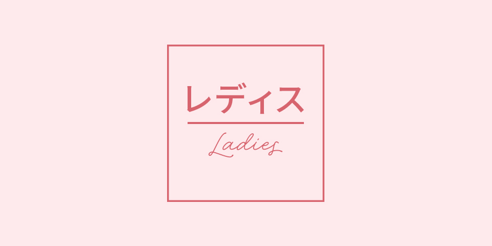 レディス