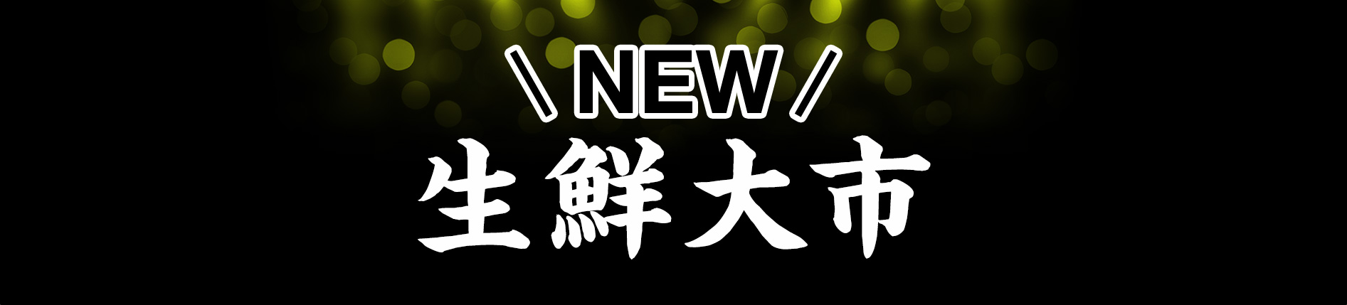 ブラックフライデー　生鮮大市