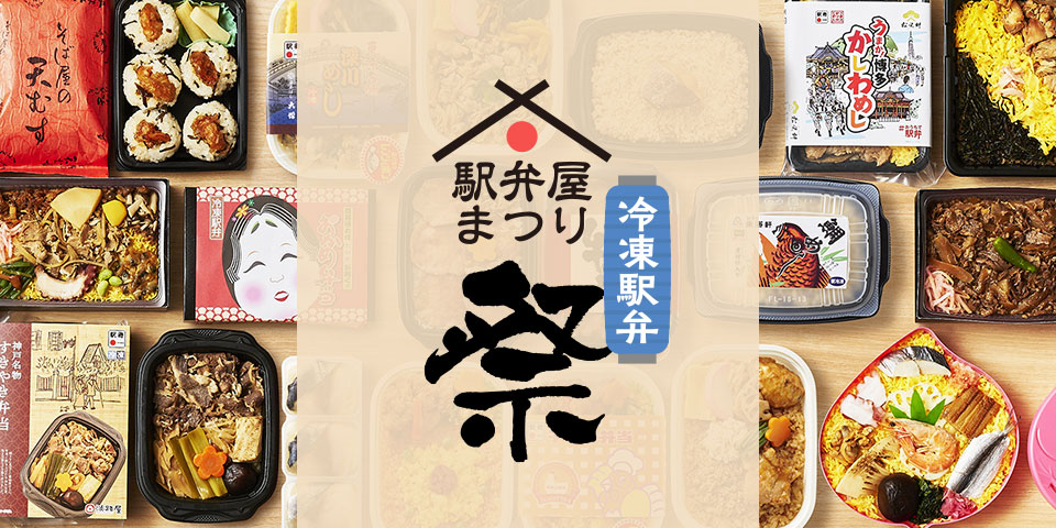 駅弁屋まつり祭