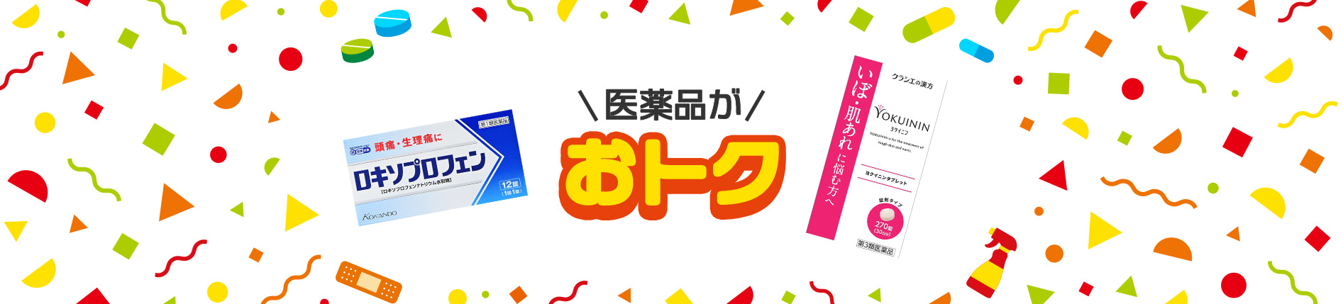 医薬品がおトク