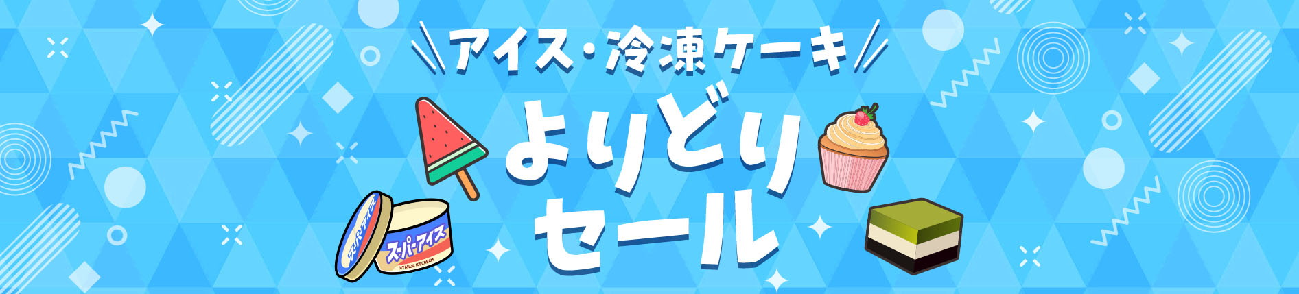 アイス・冷凍ケーキよりどりセール　