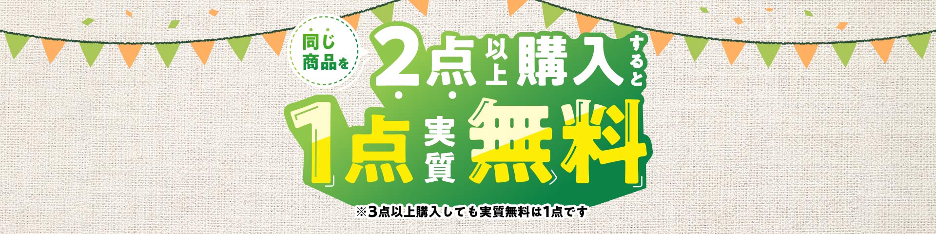 同じ商品を2点以上購入すると1点実質無料