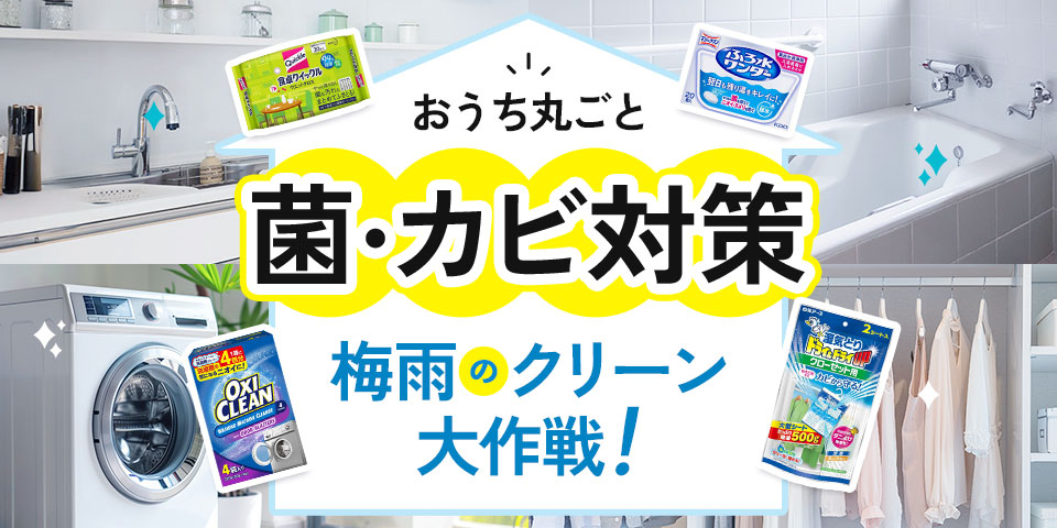 おうち丸ごと「菌・カビ」対策!梅雨のクリーン大作戦!
