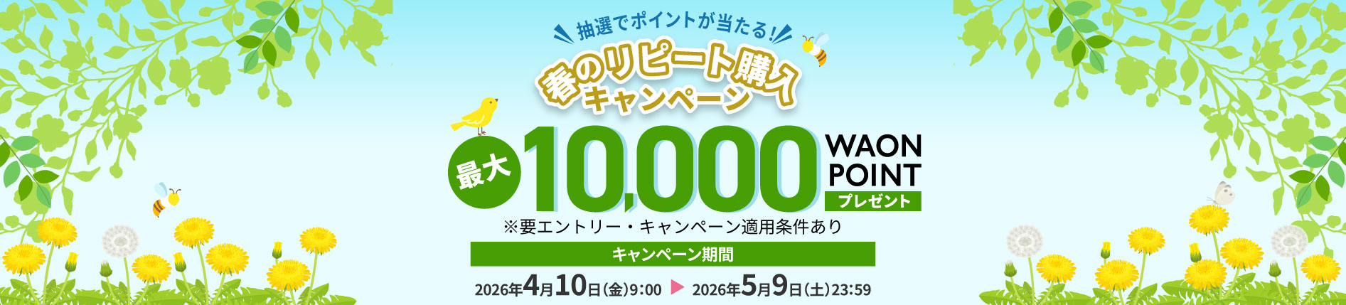 春のリピート購入キャンペーン