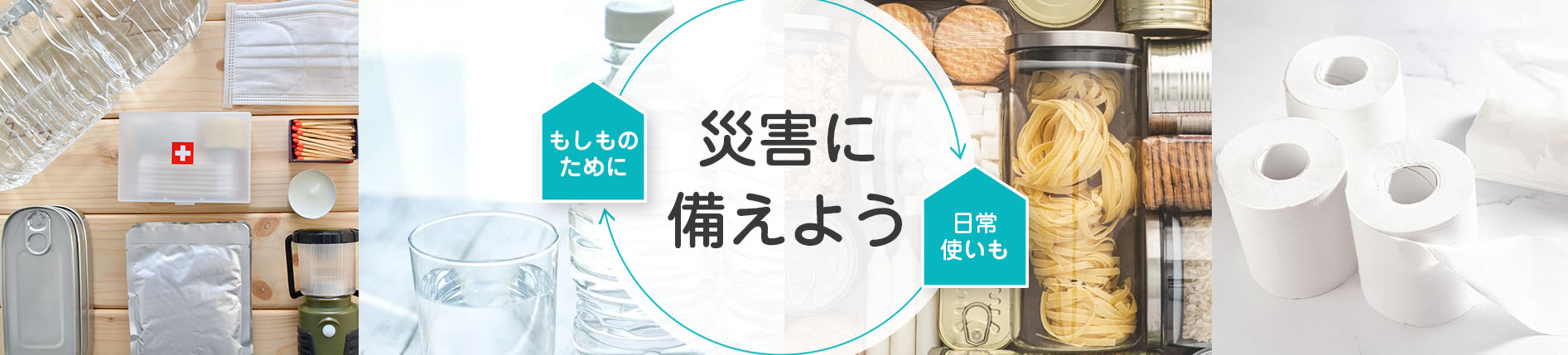 災害に備えよう　ローリングストック