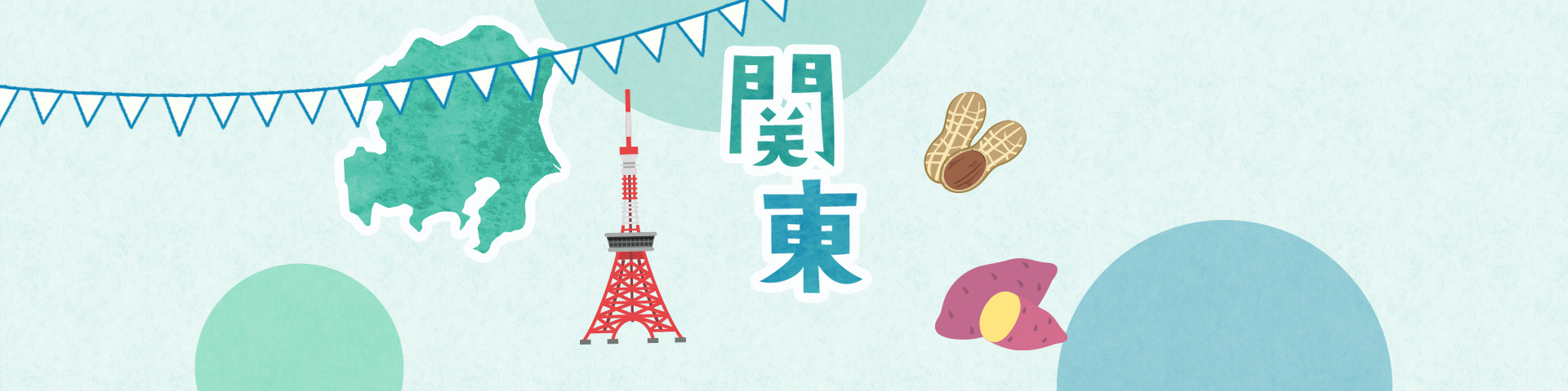 関東