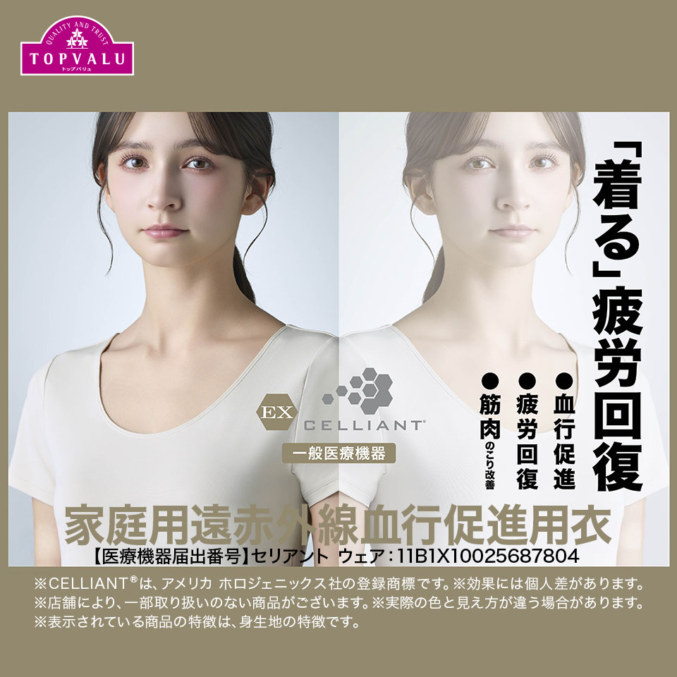 EXセリアント　「着る」疲労回復