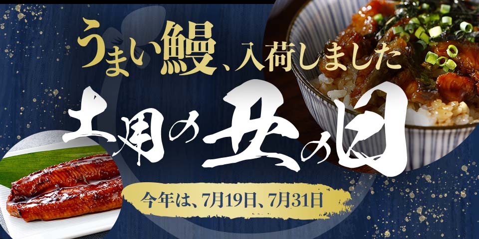 土用の丑の日