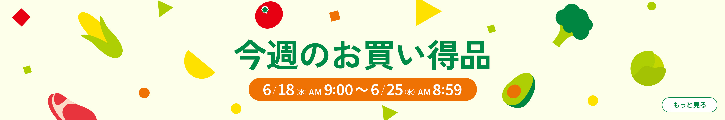今週のお買い得品