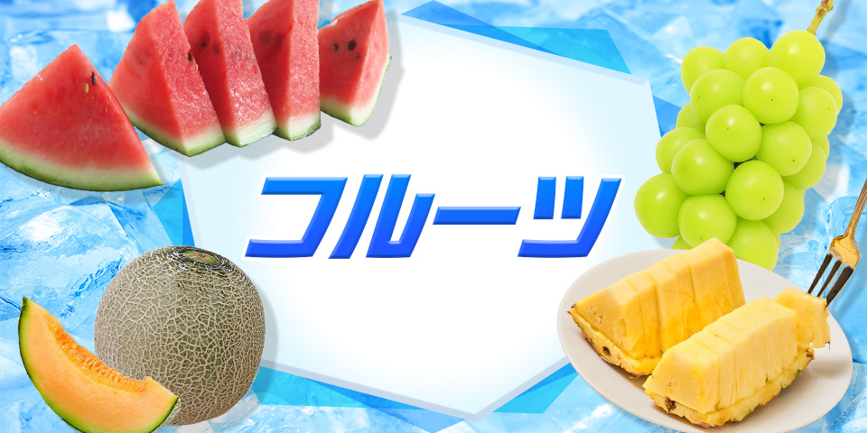 フルーツ