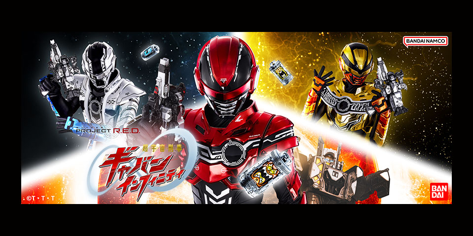 ギャバンインフィニティ