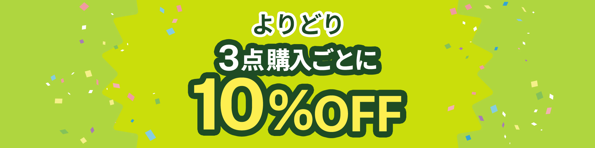 よりどり3点購入ごとに10％OFF
