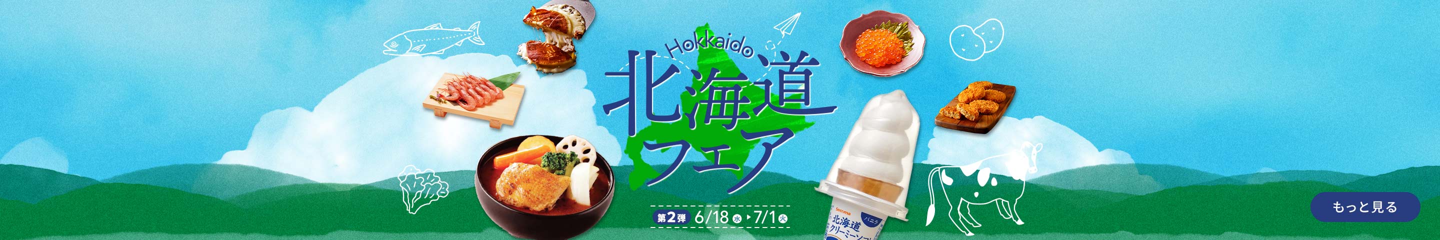 北海道フェア