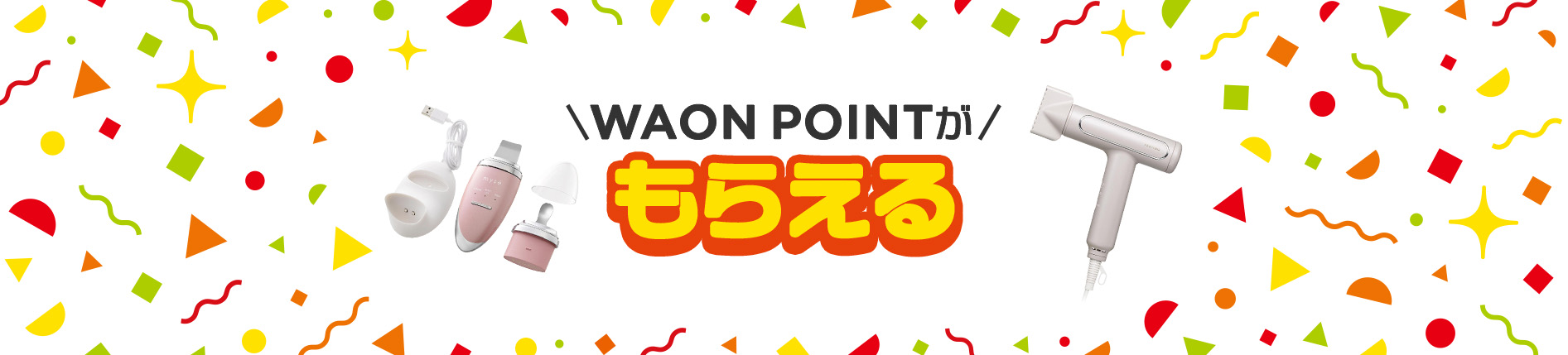 WAON POINTがもらえる