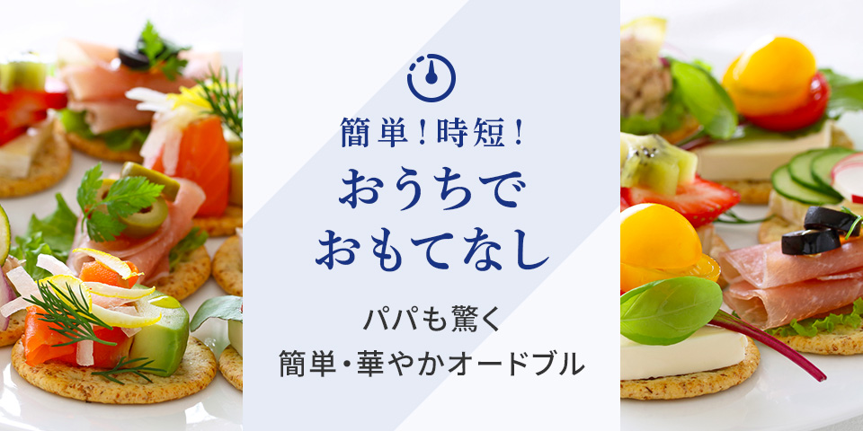 おうちでおもてなし