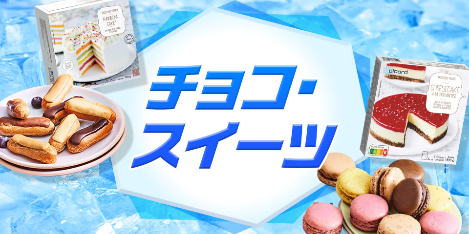 チョコ・スイーツ