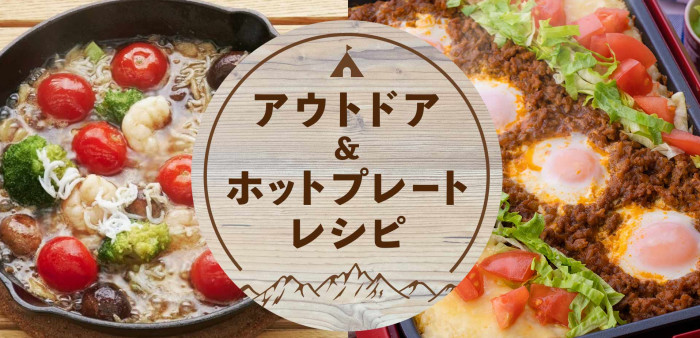 キャンプ飯大集合！