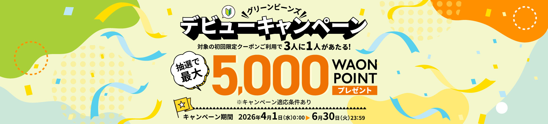 グリーンビーンズ　デビューキャンペーン