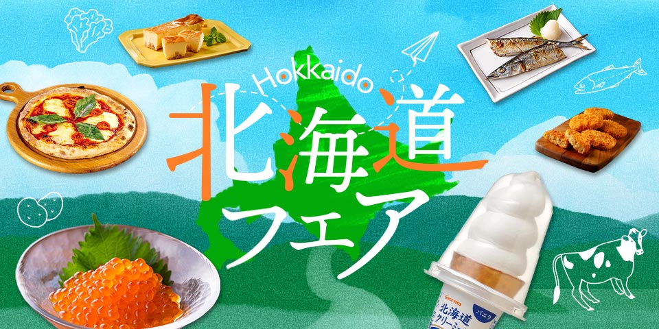 北海道フェア