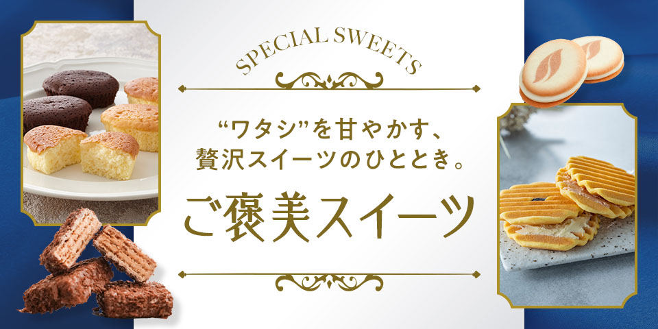 ご褒美スイーツ