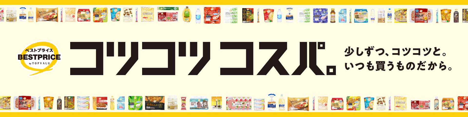 トップバリュベストプライス コツコツコスパ