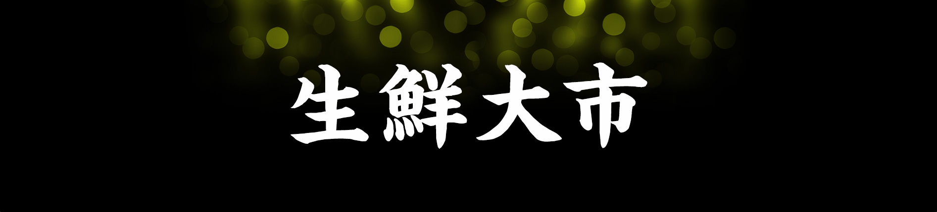 ブラックフライデー　生鮮大市