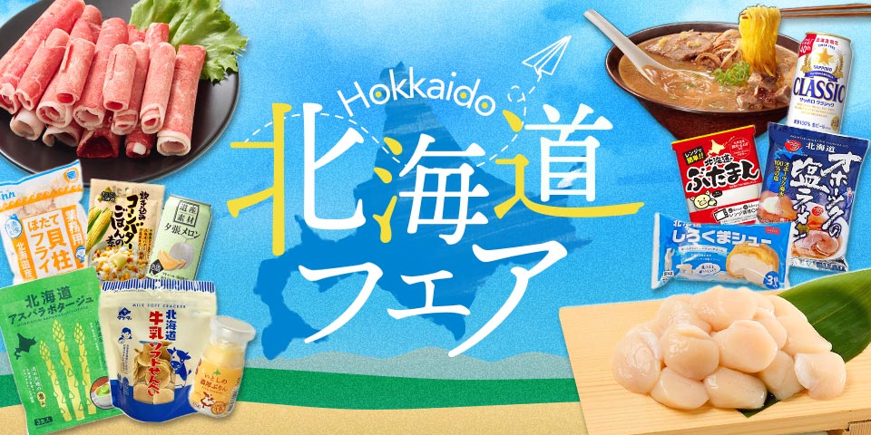 北海道フェア