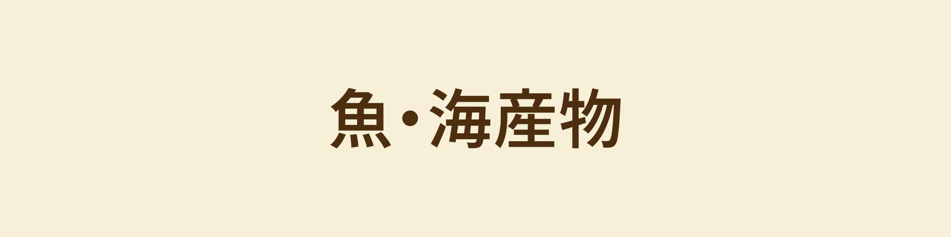 魚・海産物