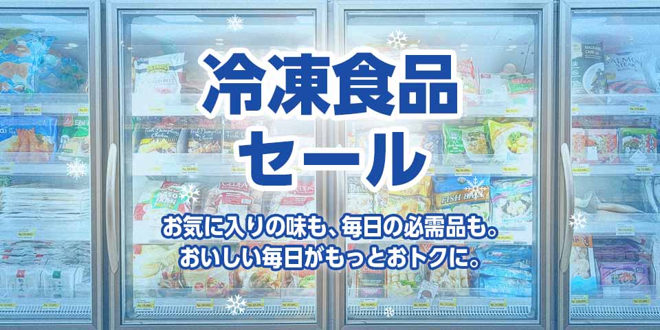 冷凍食品セール