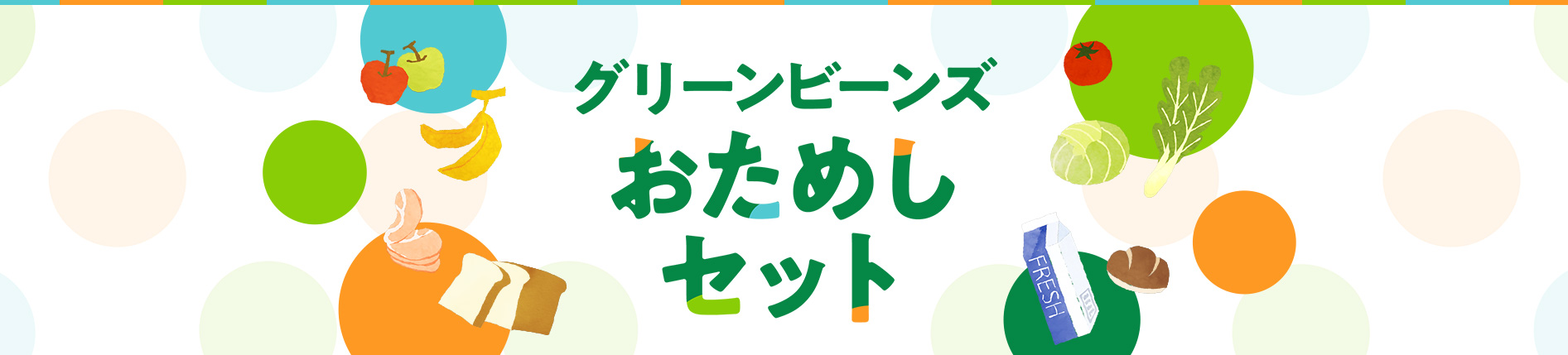 グリーンビーンズのおためしセット