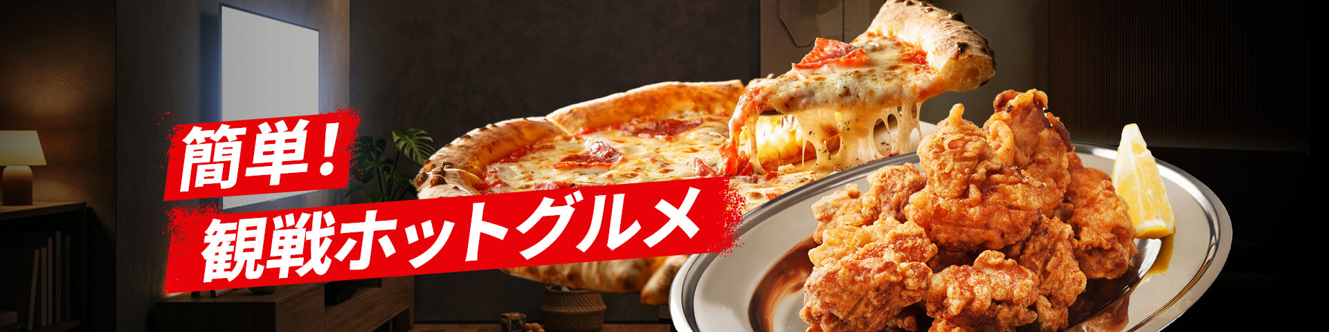 簡単!観戦ホットグルメ
