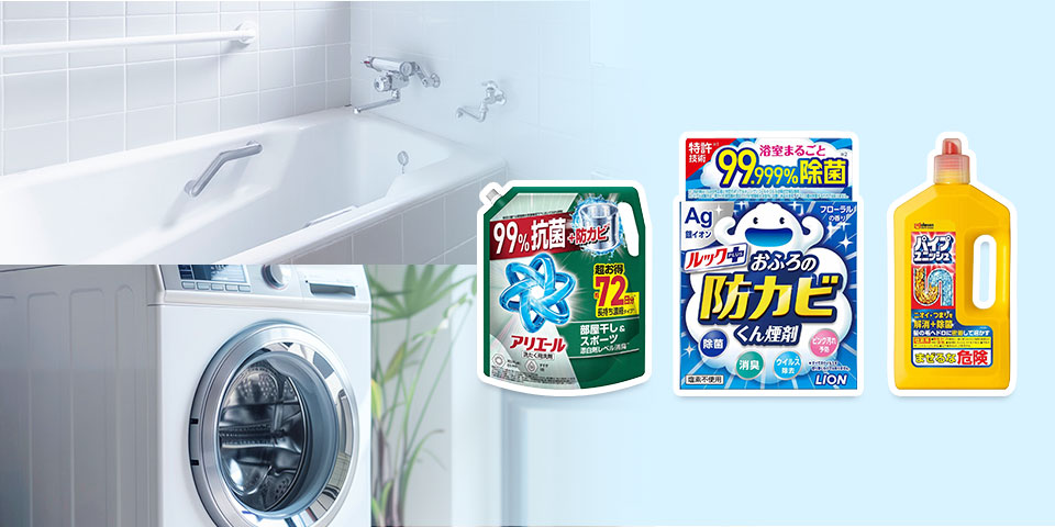 水回り・洗濯