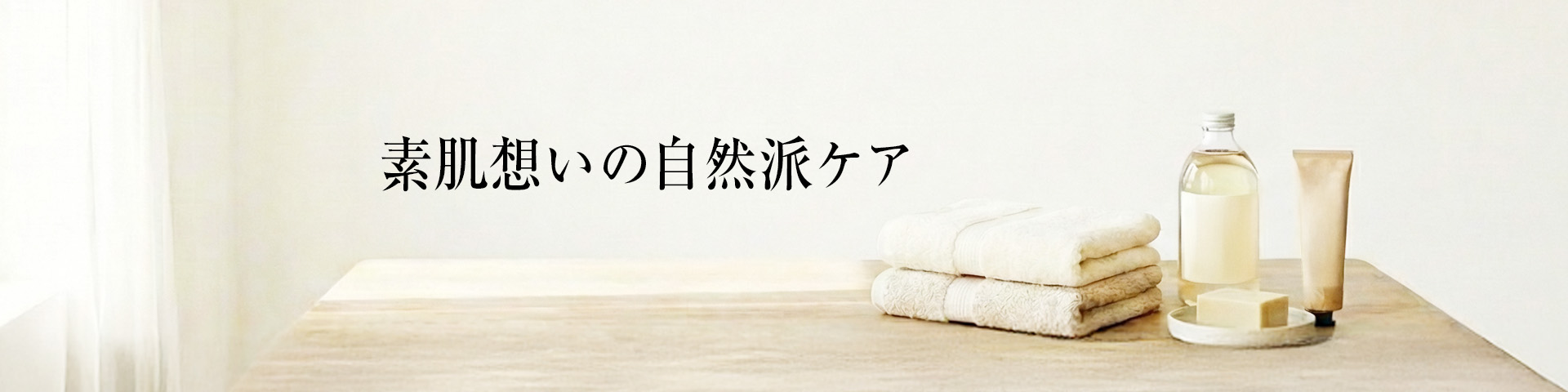 素肌想いの自然派ケア