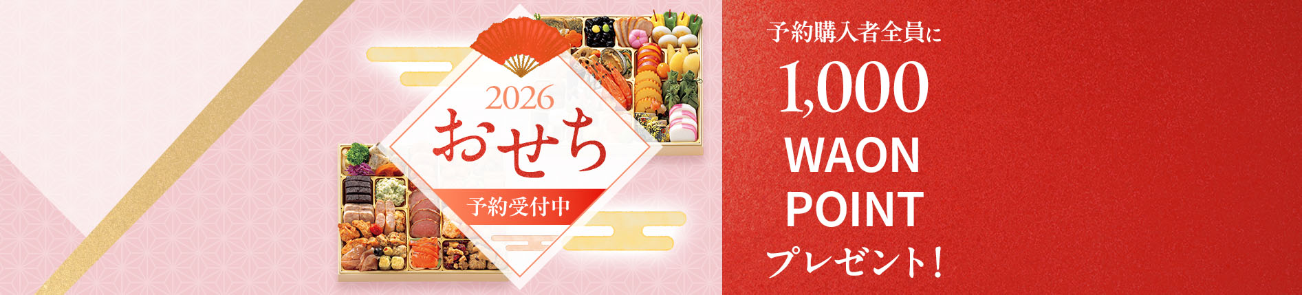 2026 おせち 予約受付中
