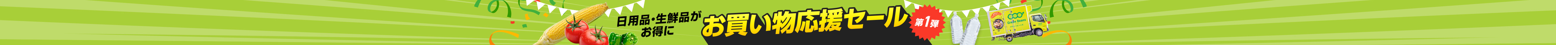 グリーンビーンズ　お買い物応援セール　第1弾
