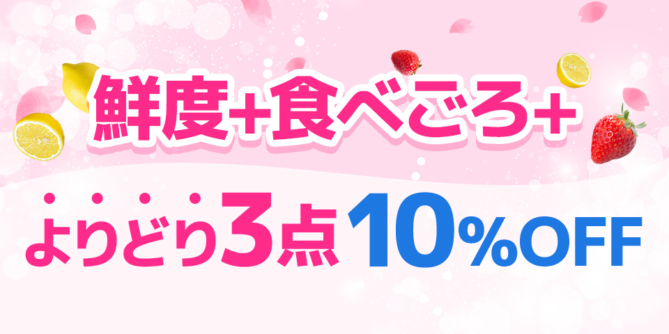 スプリングセール_鮮度＋食べごろ＋よりどり3点10％OFF