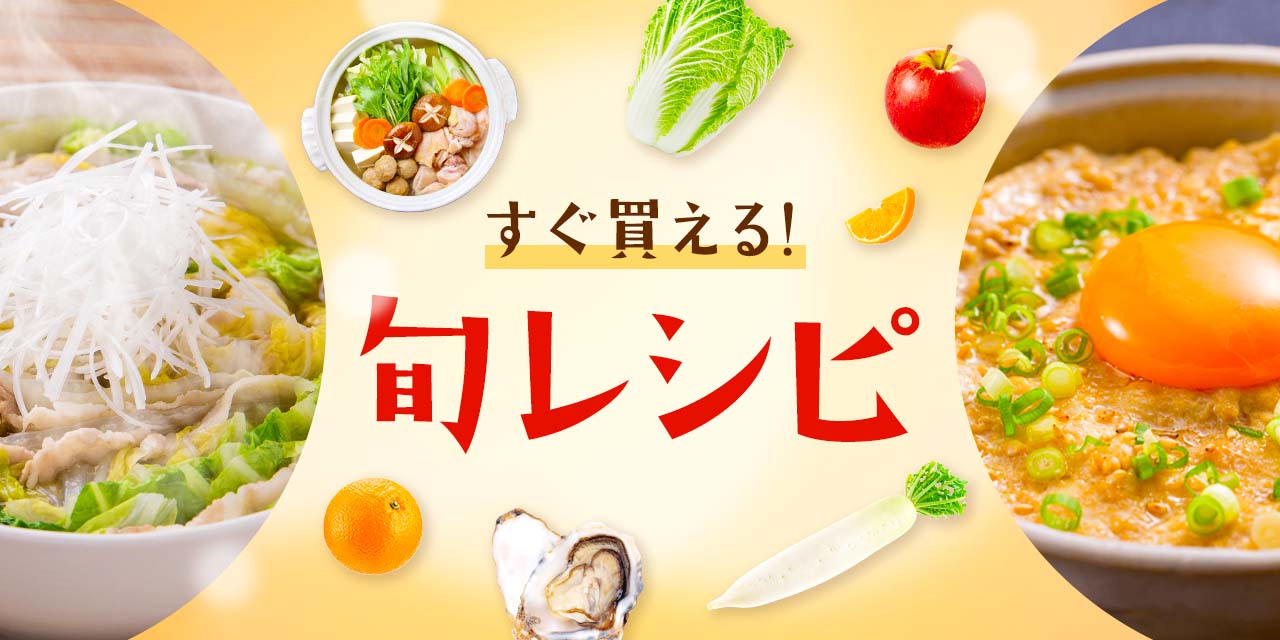 今月の旬レシピ