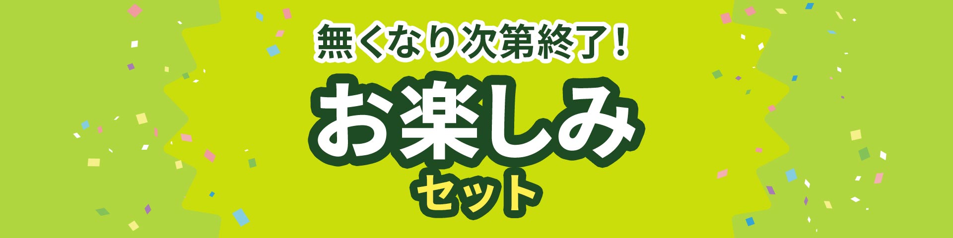 無くなり次第終了！お楽しみセット