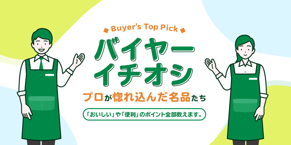 バイヤーイチオシ