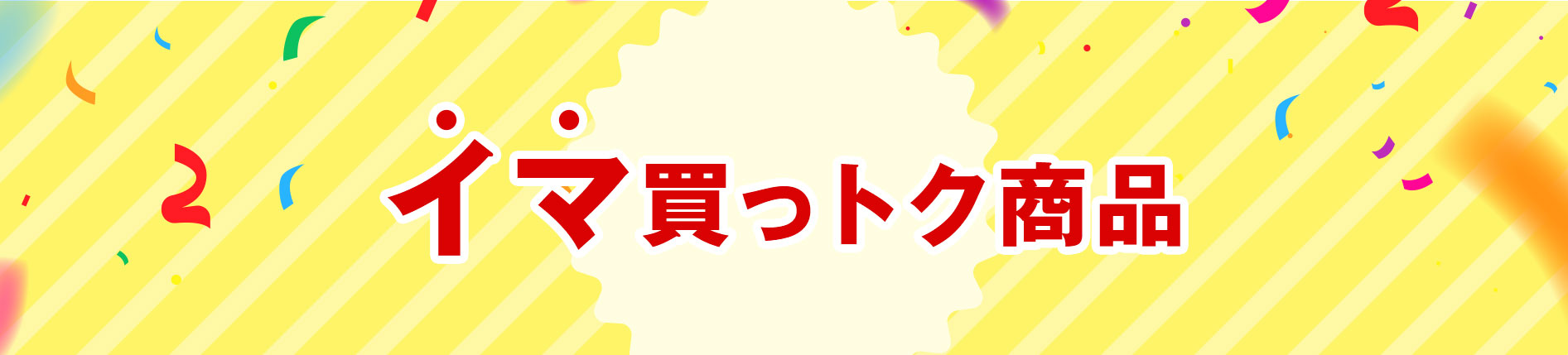 決算セール　イマ買っトク商品
