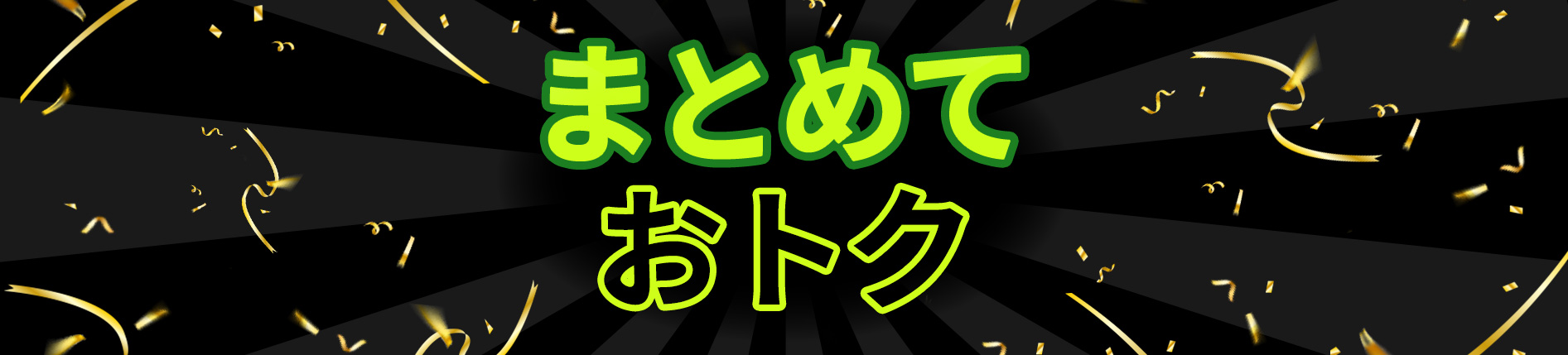 よりどり5点10%OFF