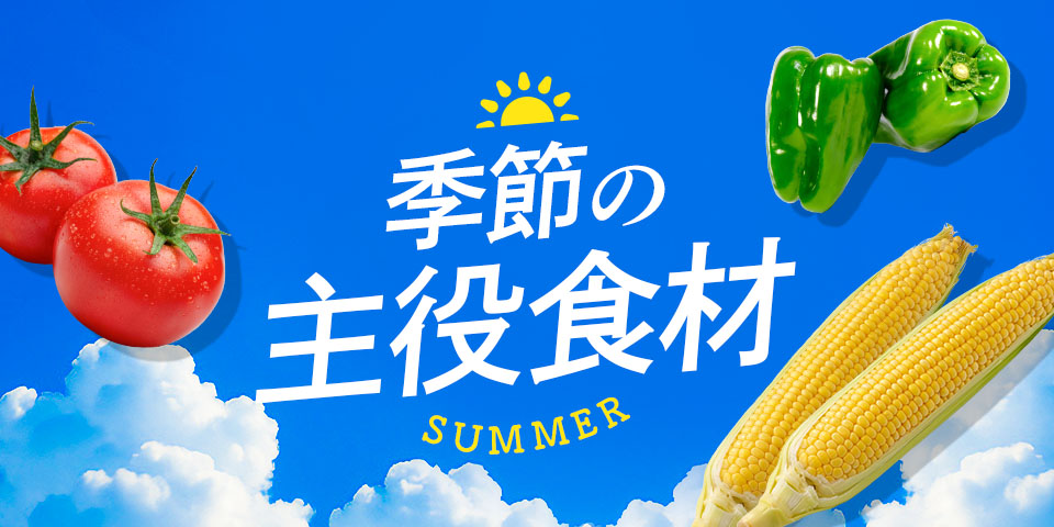 季節の主役食材