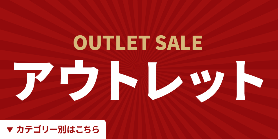 アウトレット
