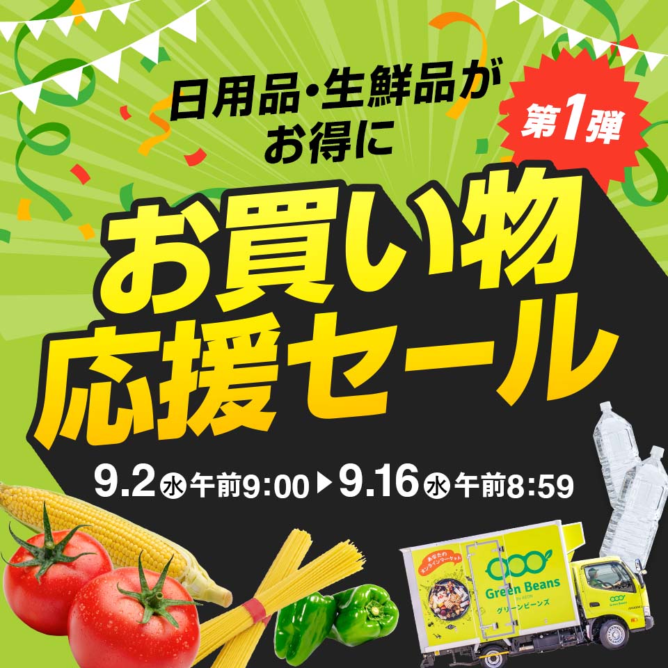 グリーンビーンズ お買い物応援セール 第1弾