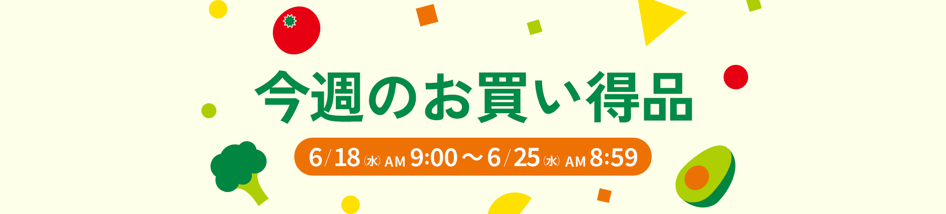 今週のお買い得品