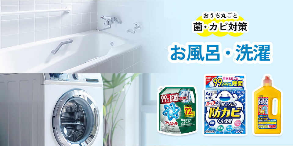 お風呂・洗濯