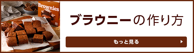 バウクホフ 有機グルテンフリー チョコレート・ブラウニー