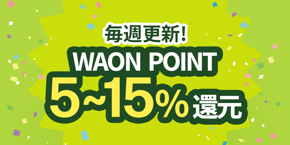 毎週更新！WAON POINT 5～15％還元