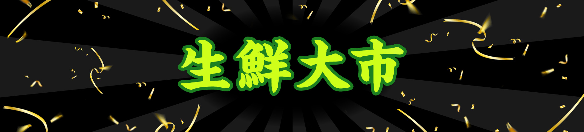 よりどり3点10%OFF